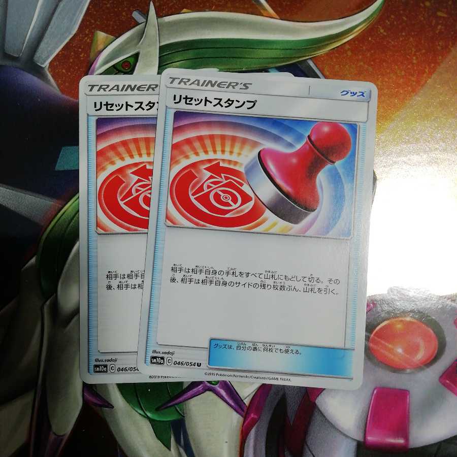 リセットスタンプ 2枚