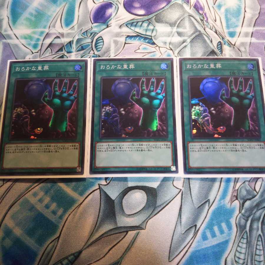 おろかな重葬３枚