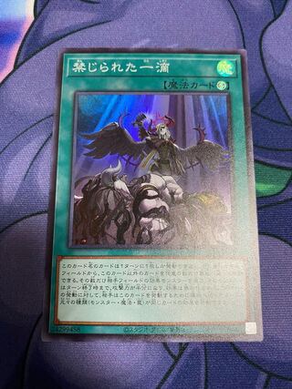 禁じられた一滴 スーパーレア