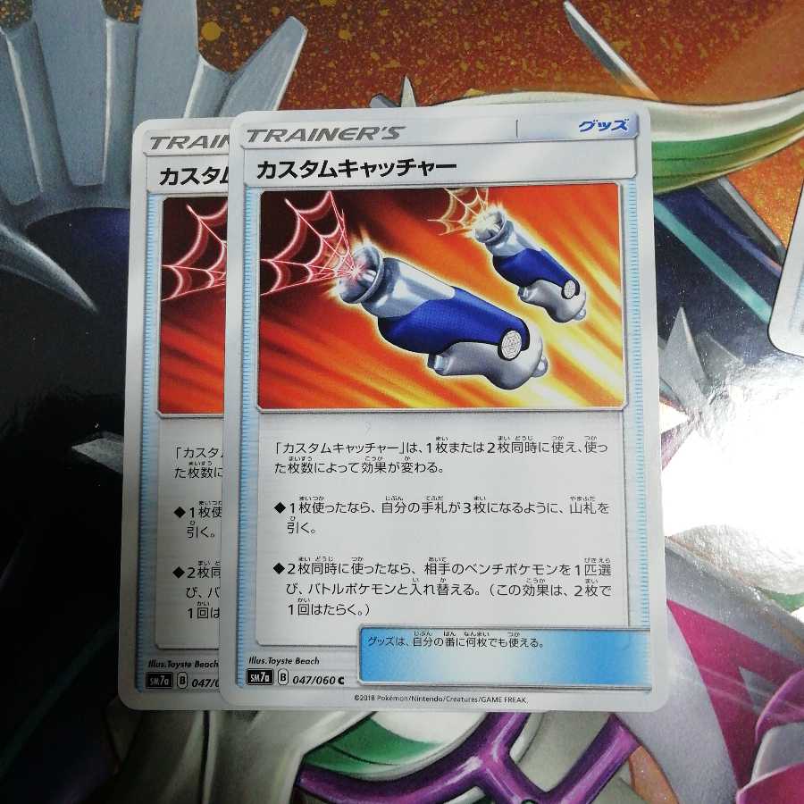 カスタムキャッチャー 2枚