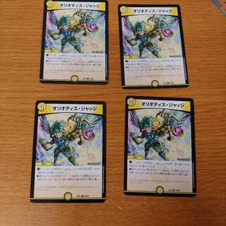 オリオティス・ジャッジ　4枚