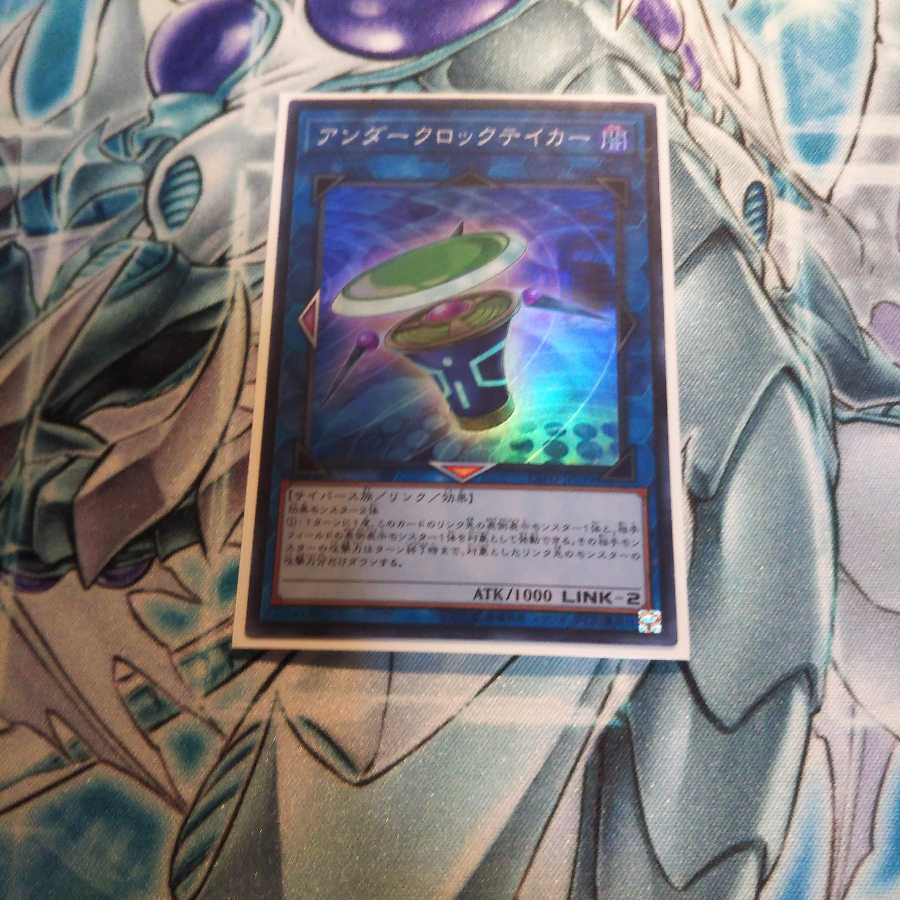 アンダークロックテイカー