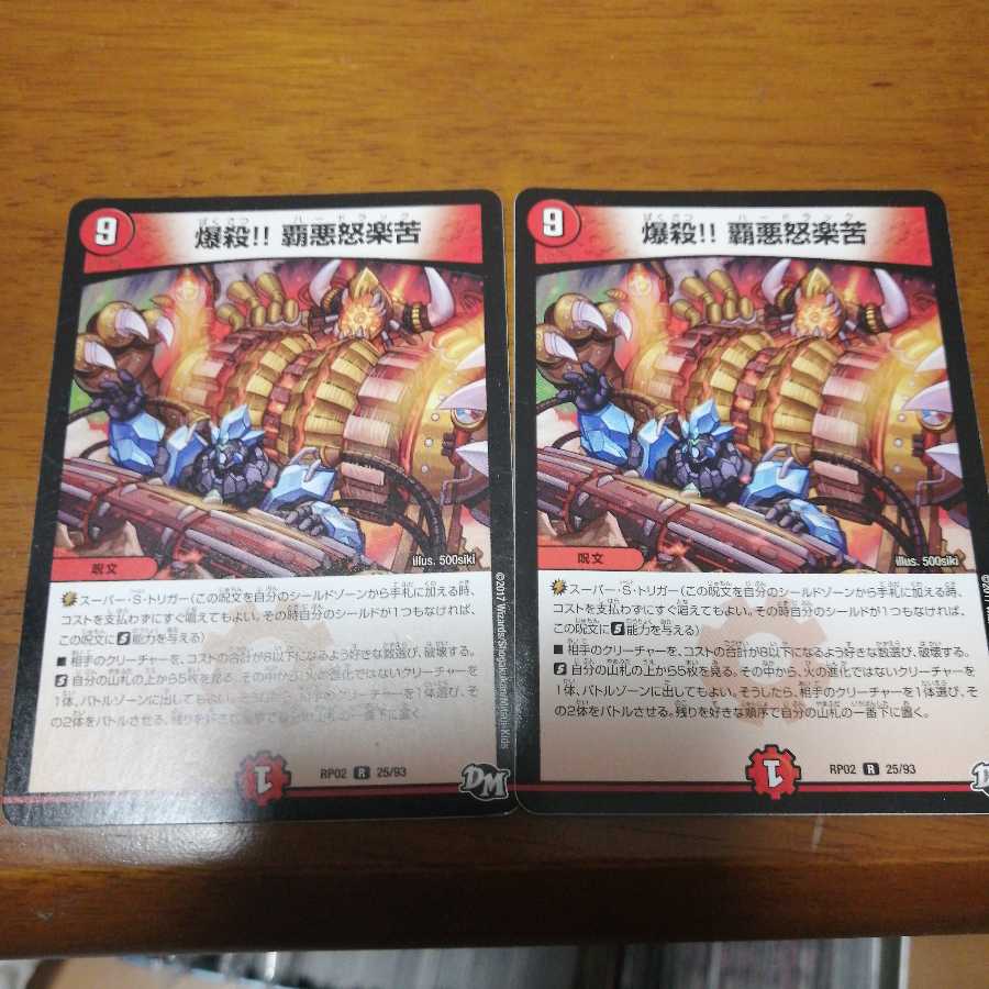 爆殺!!覇悪怒楽苦 最安値