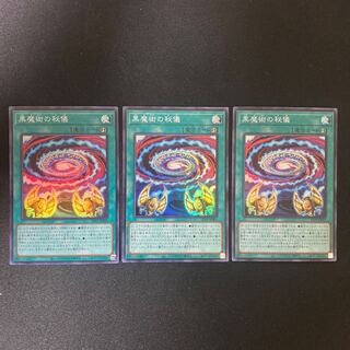 黒魔術の秘儀　スーパー