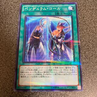 ペンデュラムコール