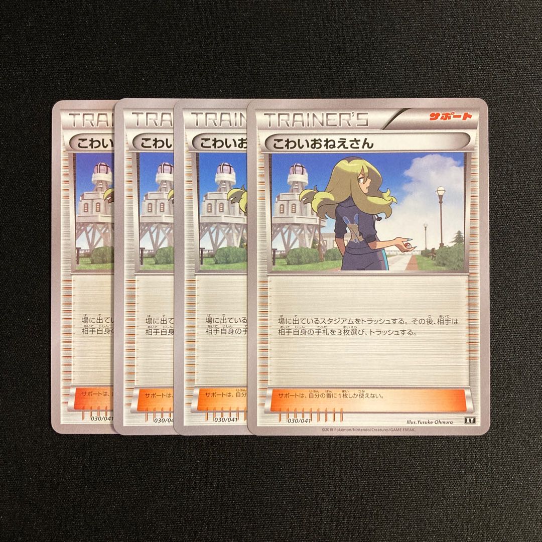 c171 こわいおねえさん XY 030/041 4枚セット ポケモン トレトレ