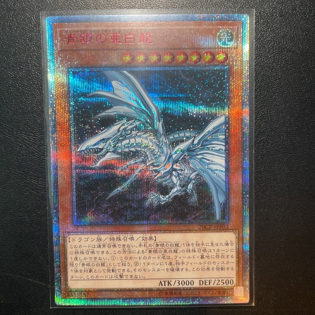 32%割引オレンジ系激安超安値 【極美品】遊戯王 青眼の亜白龍 20th 本物の商品 シークレット 秘蔵レア 青眼の亜白龍 2017 遊戯王 遊戯王