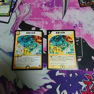 星龍の記憶 2枚