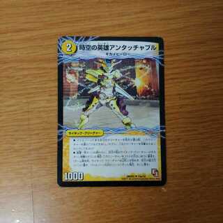 時空の英雄アンタッチャブル