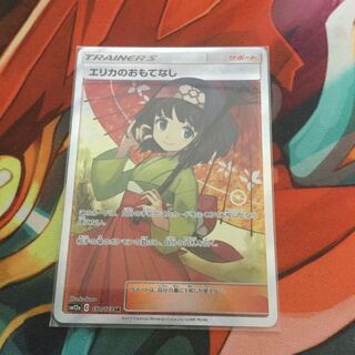 エリカのおもてなし