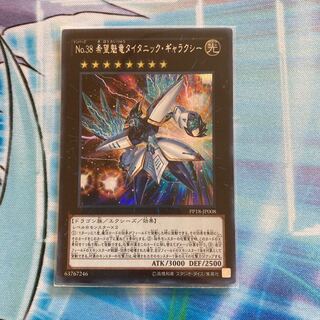 No.38 希望魁竜タイタニック・ギャラクシー シークレットレア