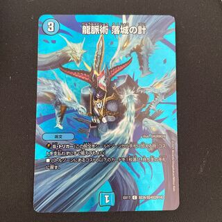 龍脈術 落城の計