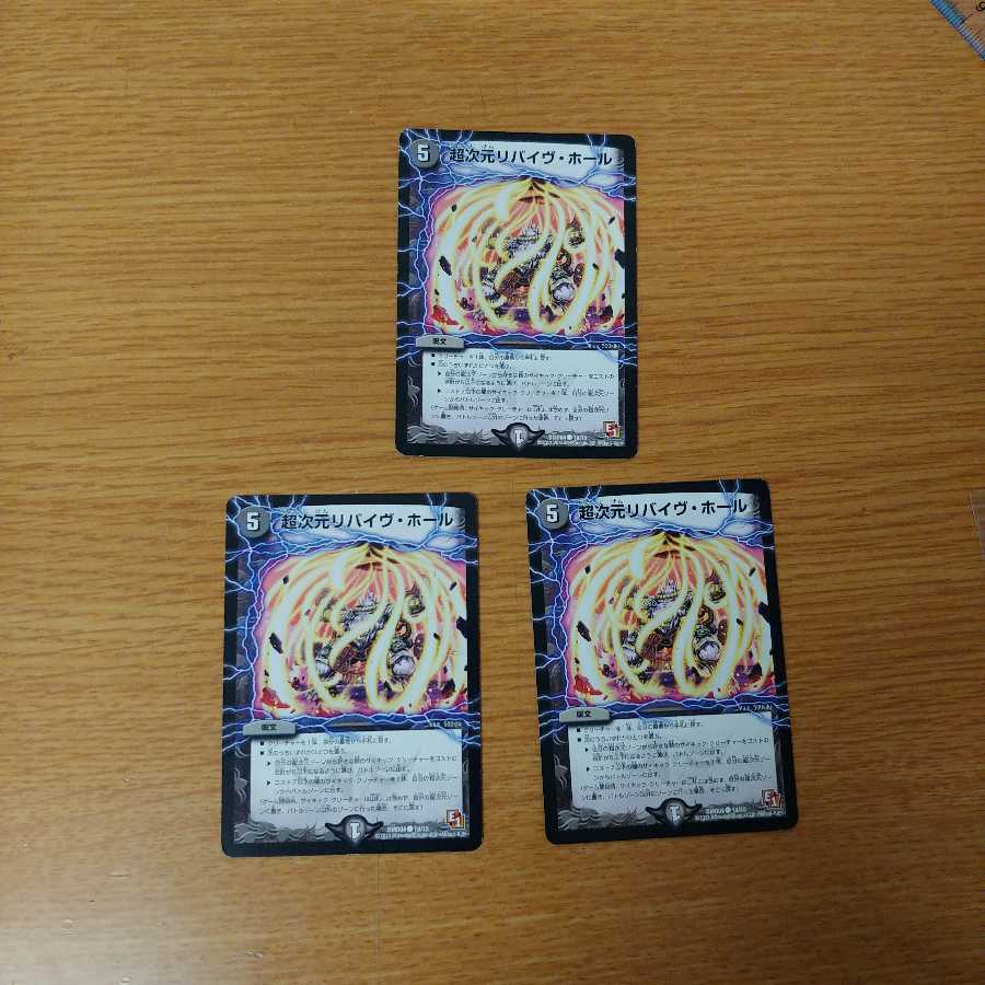 超次元リバイヴ・ホール　３枚