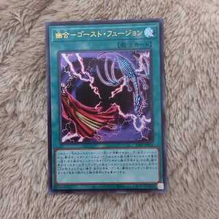 幽合-ゴーストフュージョン