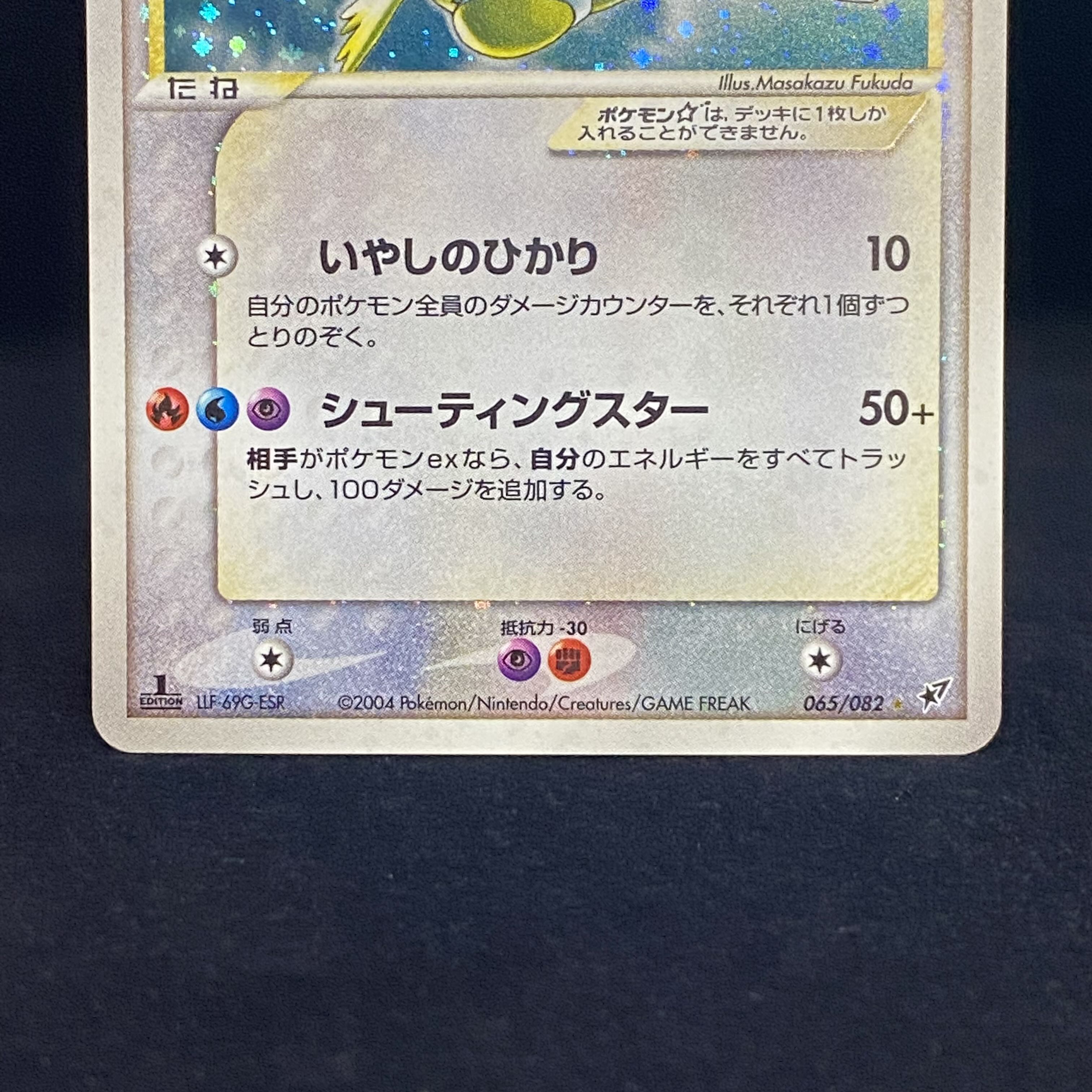 Latias☆ 1st 065/082 Latias Star