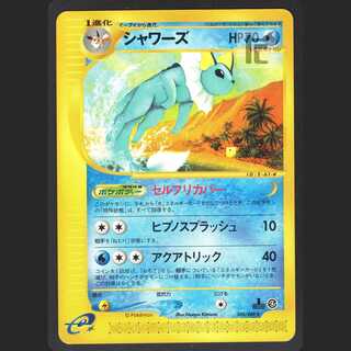 シャワーズ【エクセ】1ED ポケモンカードe/管理:MP0739の通販