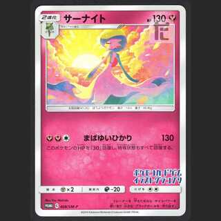 PSA10 サーナイト　イラストグランプリ PSA10 サーナイト イラストグランプリ プロモ 鑑定品 408/SM-Pの