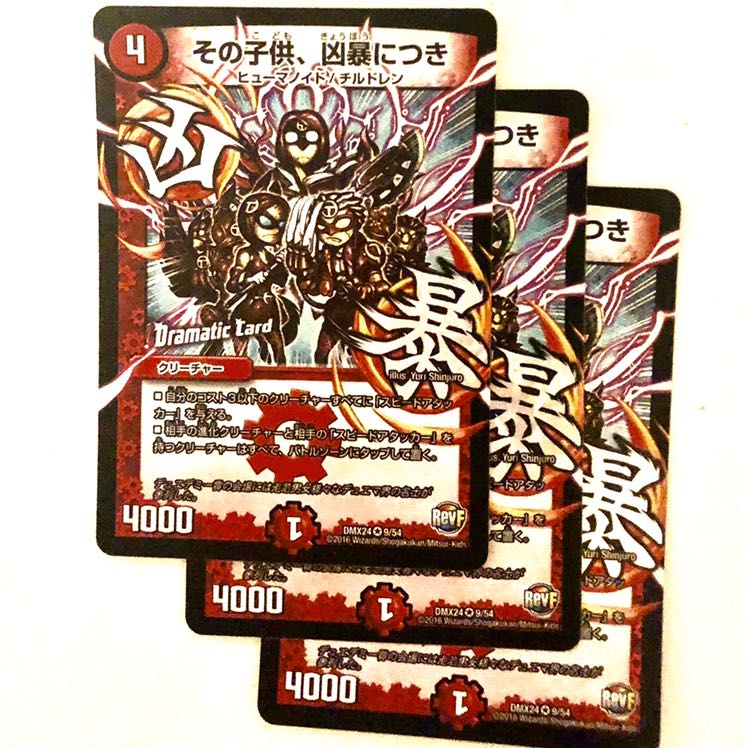 その子供、凶暴につき 3枚