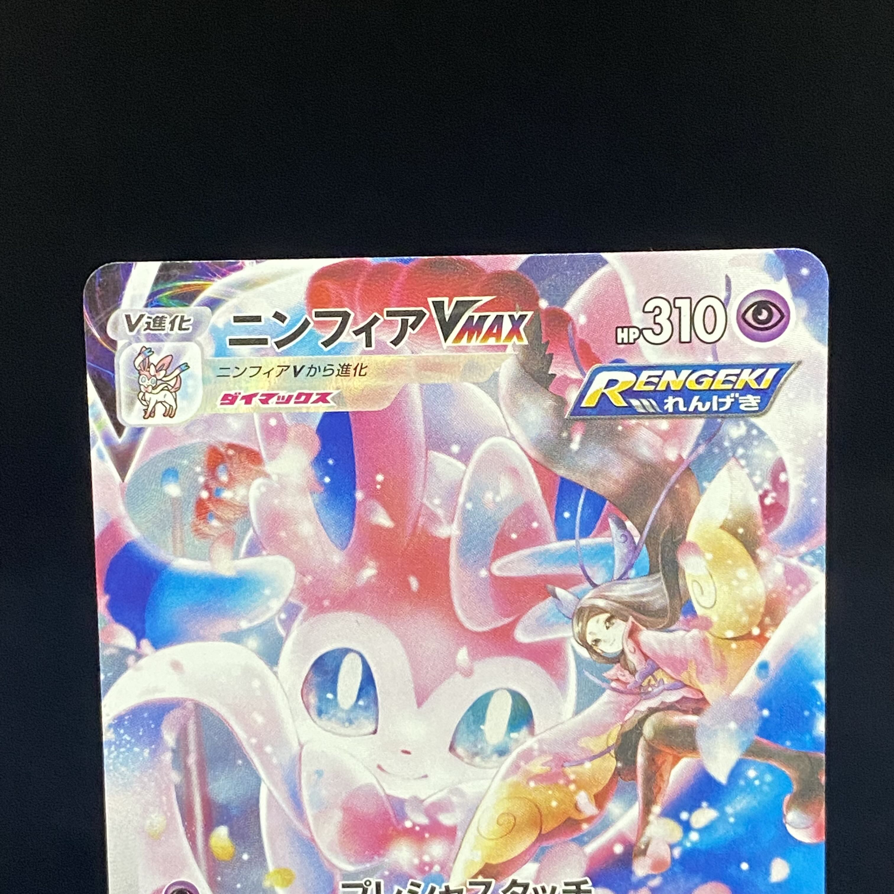 SylveonVMAX CSR 232/184