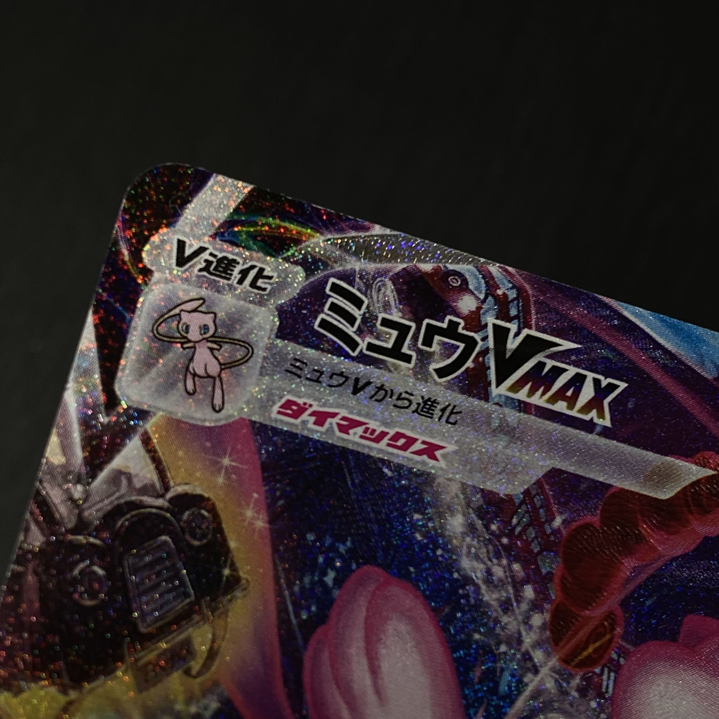 ミュウVMAX SA HR フュージョンアーツ