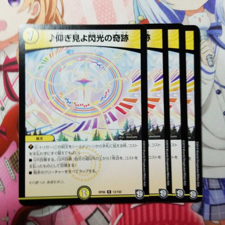 仰ぎ見よ閃光の奇跡 4枚