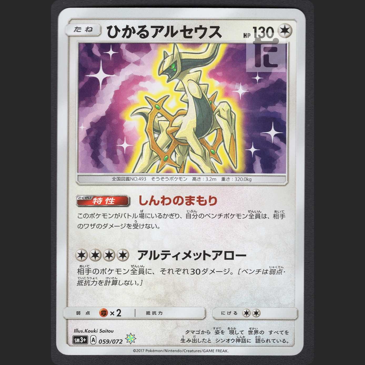 Hikaru Arceus [Near Mint] /Managed by MP0759
