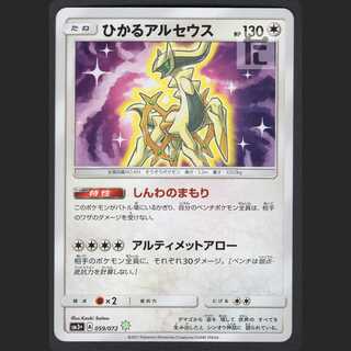 Hikaru Arceus [Near Mint] /Managed by MP0759
