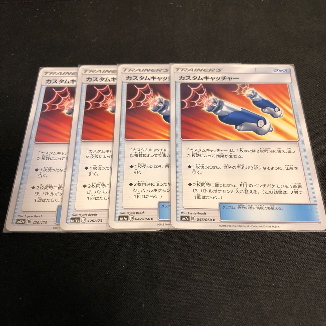 カスタムキャッチャー 4枚