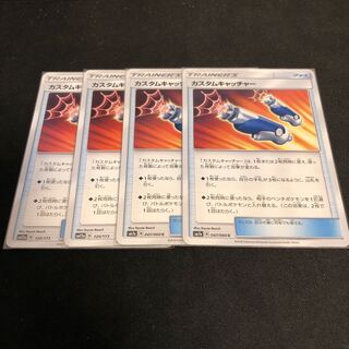 カスタムキャッチャー　４枚