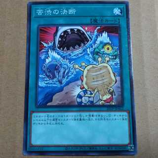 遊戯王OCG　苦渋の決断　ノーマル