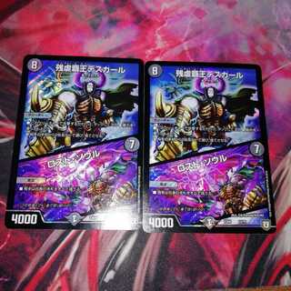 デスカール ロストソウル 2枚セット