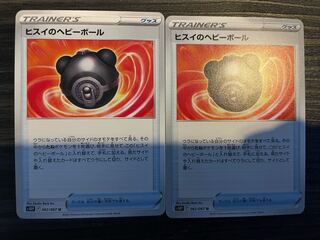 ヒスイのヘビーボール U 2枚セット