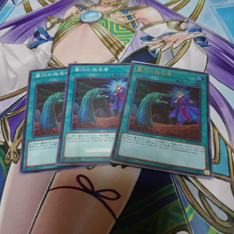 墓穴の指名者 3枚セット