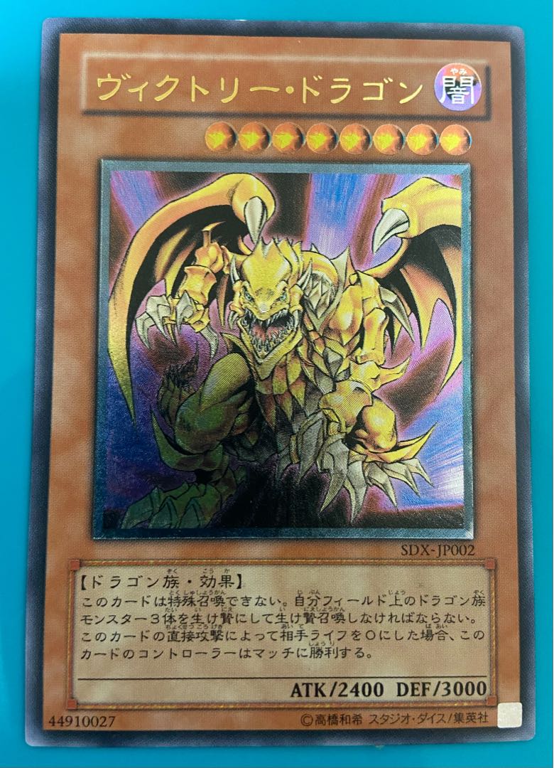 遊戯王 ヴィクトリー・ドラゴン