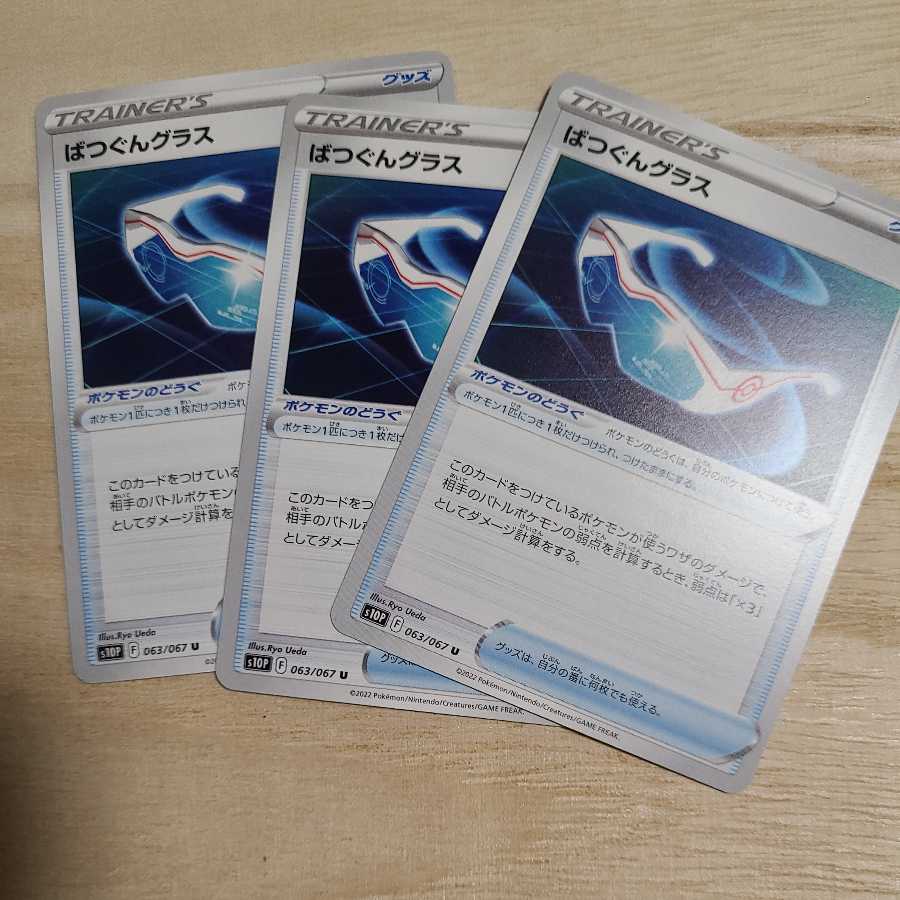 【ポケモンカード】ばつぐんグラス