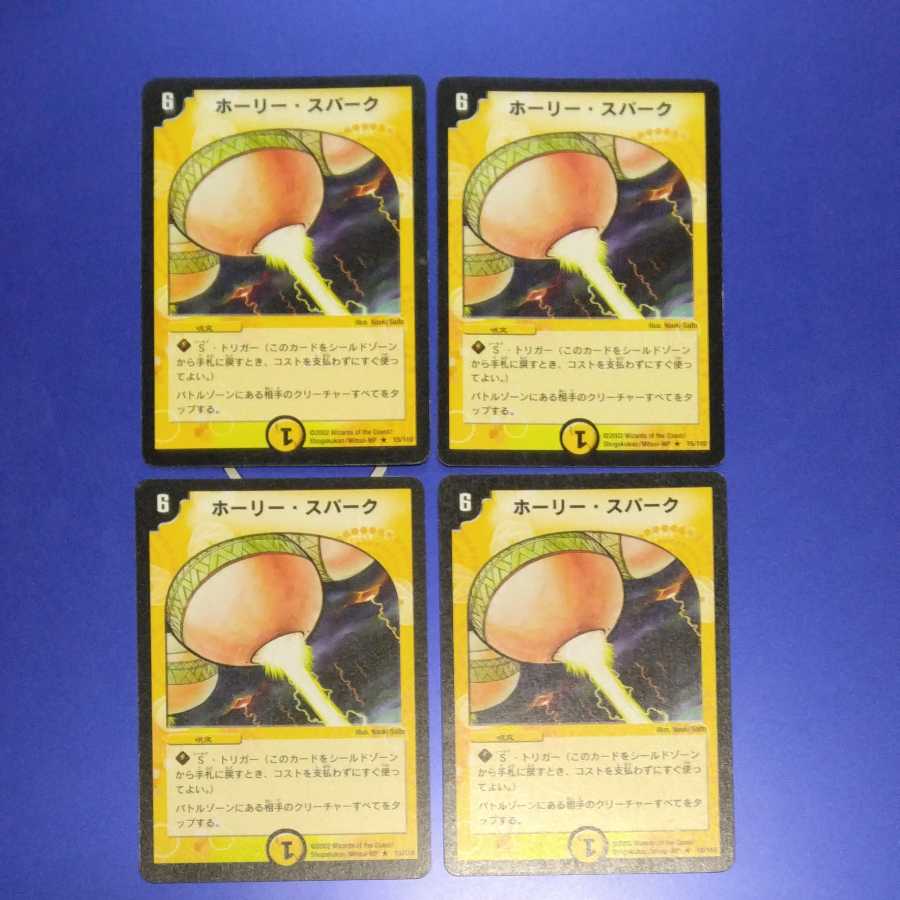 ホーリー・スパーク 4枚