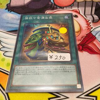 強欲で金満な壺 スーパーレア　1枚　特価品