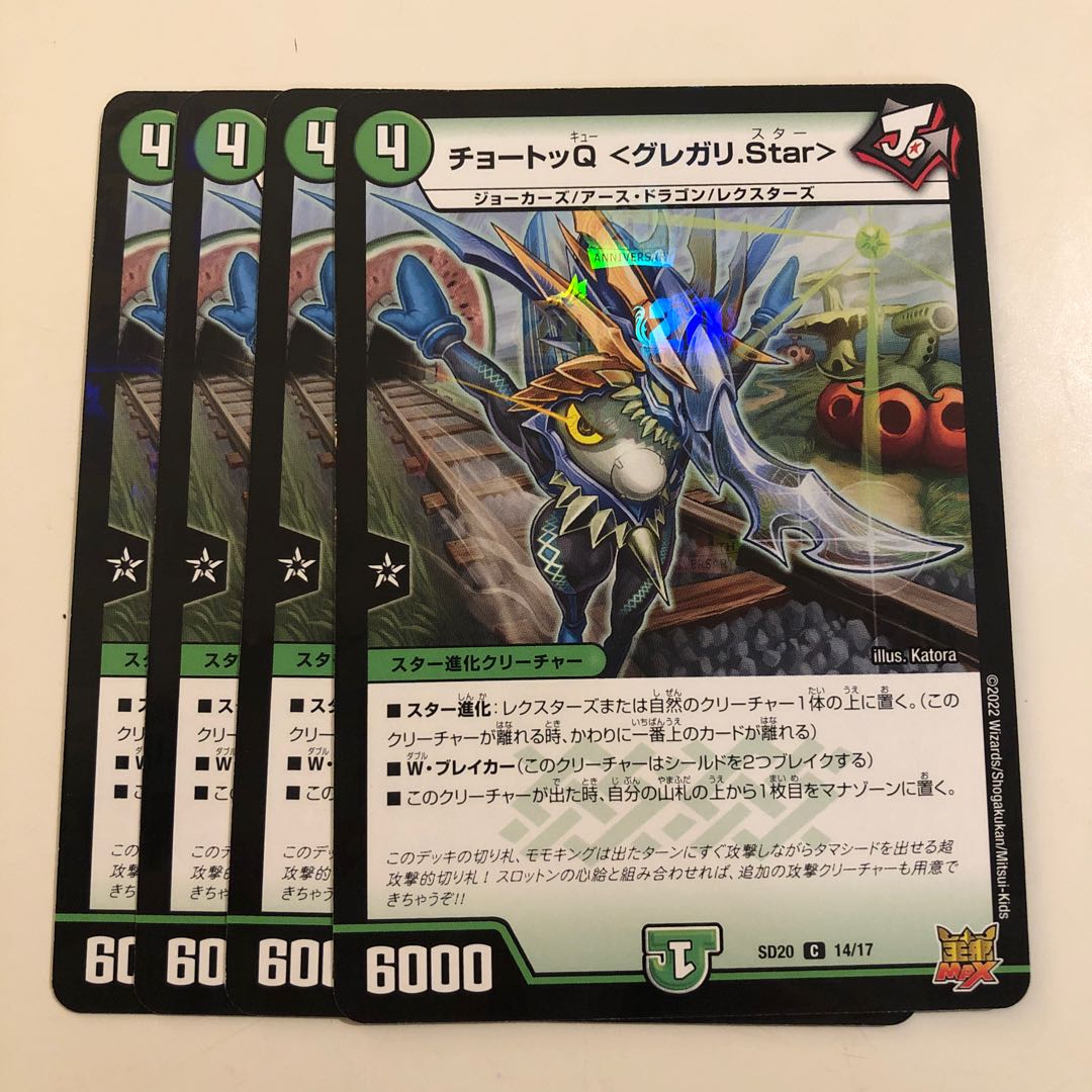 チョートッQ <グレガリ.Star> 4枚