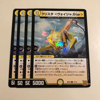 クリスタ　ヴォイジャ.star 4枚