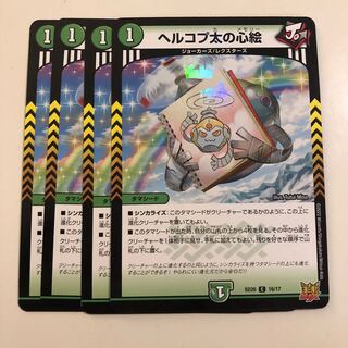 ヘルコプ太の心絵　4枚