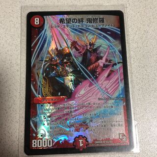 希望の絆鬼修羅