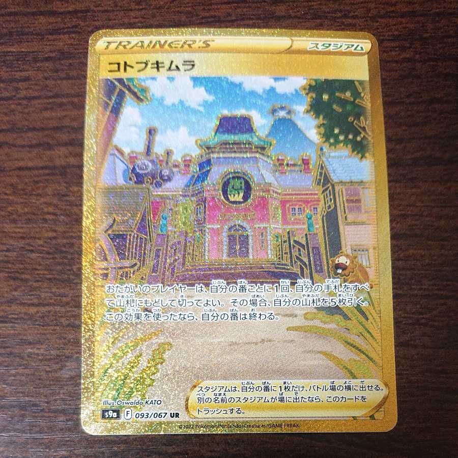 コトブキムラ UR 1枚