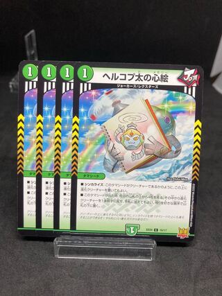 ヘルコプ太の心絵