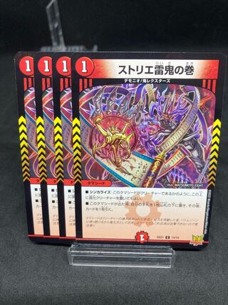 ストリエ雷鬼の巻