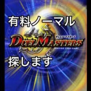 有料ノーマル探します