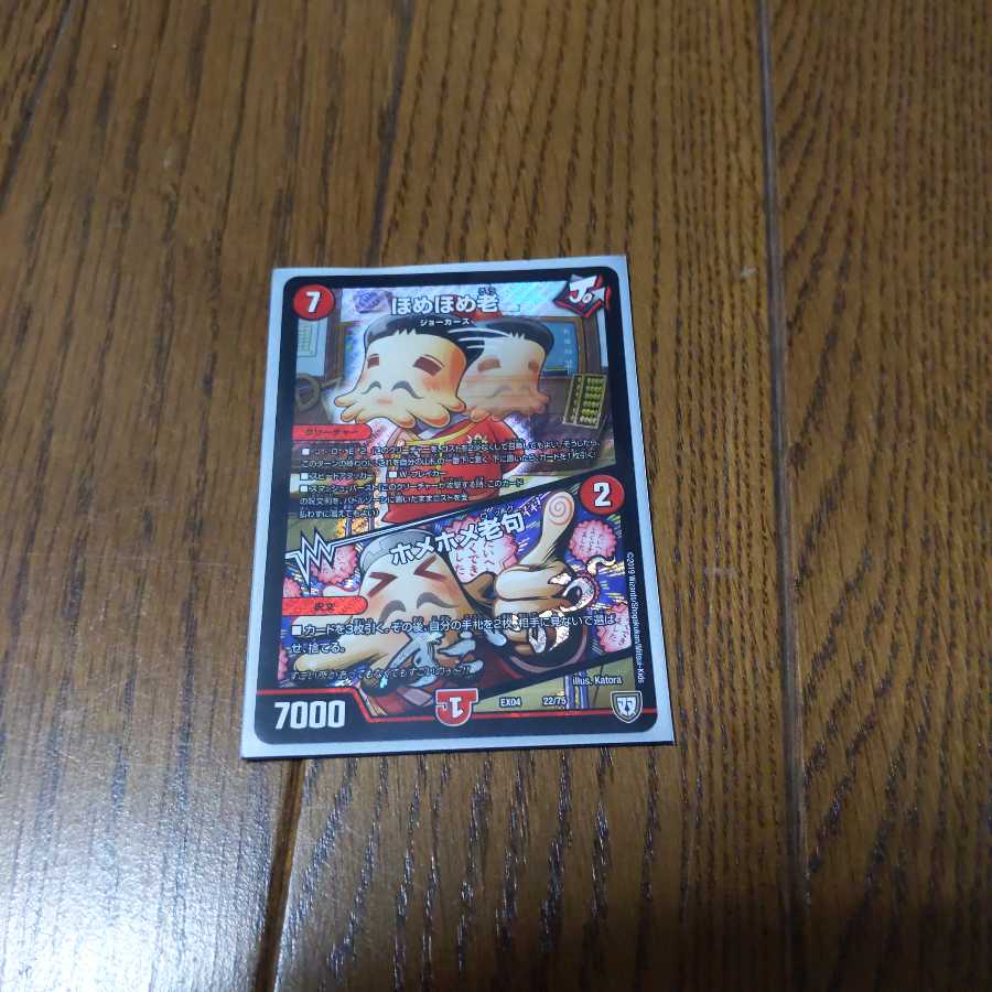 ほめほめ老 美品