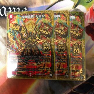 魔神轟怒 万軍投 3枚セット