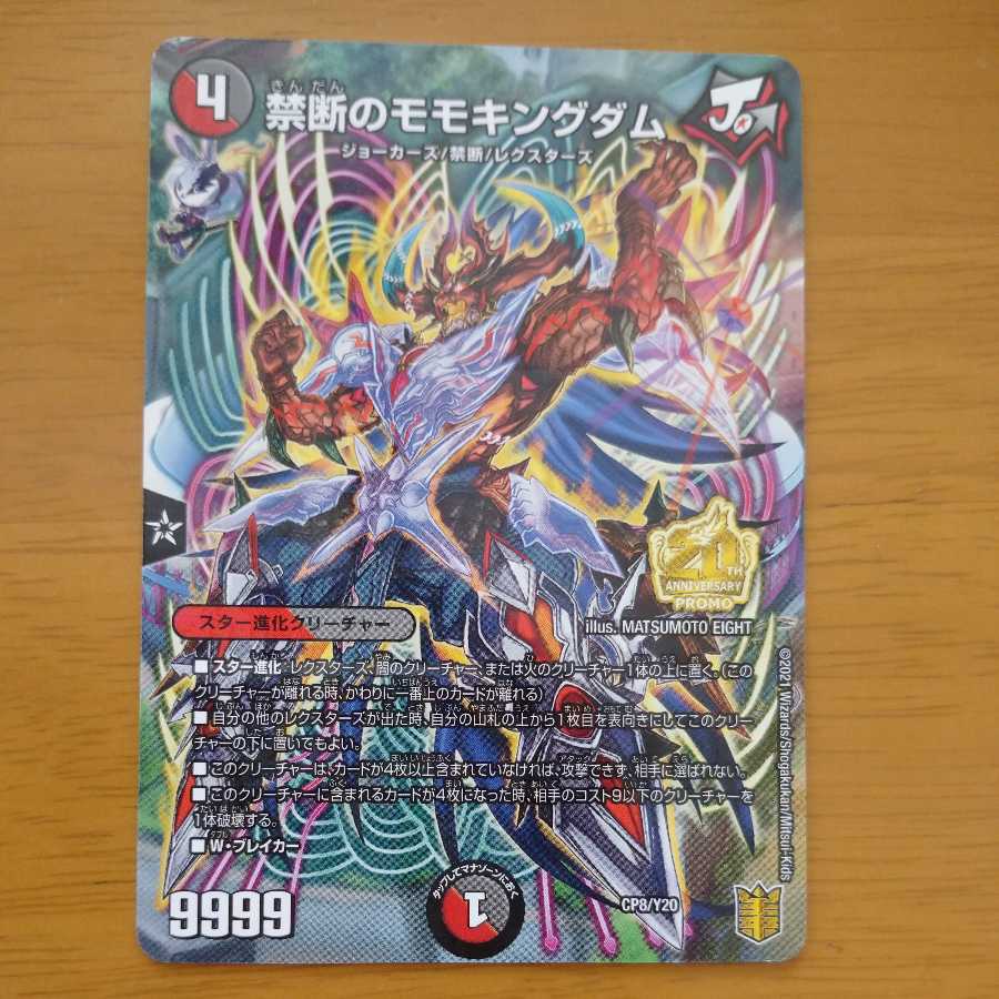 禁断のモモキングダム