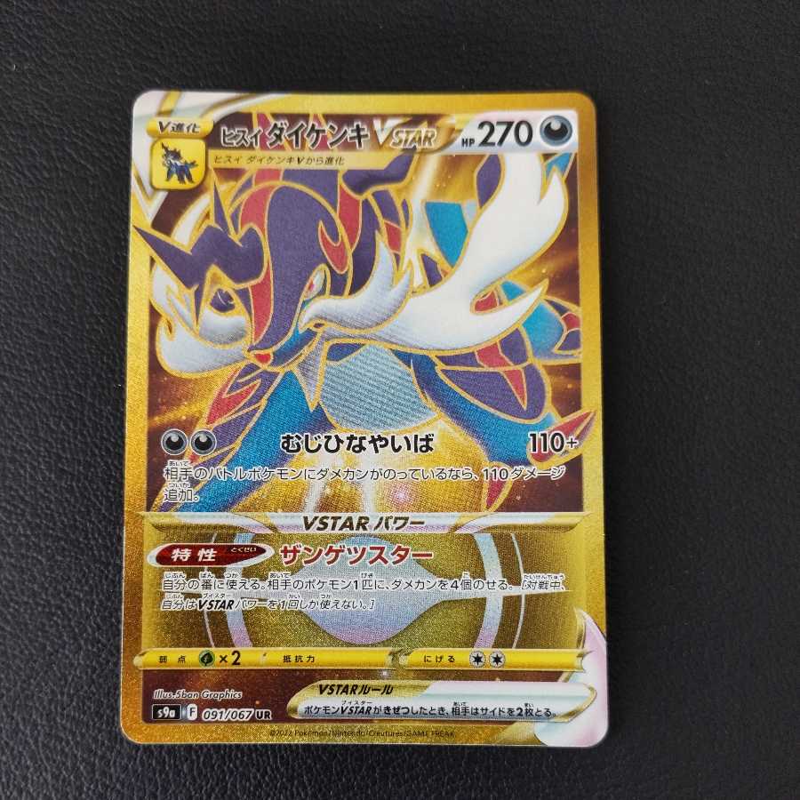 ヒスイダイケンキVSTAR UR