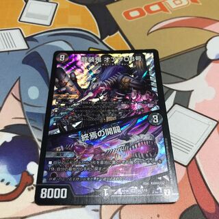 龍装鬼　オブザ８号